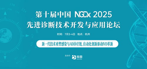 AI驅動精準醫療，杭州共繪IVD未來新藍圖——第十屆NGDX2025重磅定檔7月