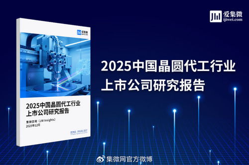 2025中國晶圓代工行業上市公司研究報告解析 技術演進、競爭格局與市場展望